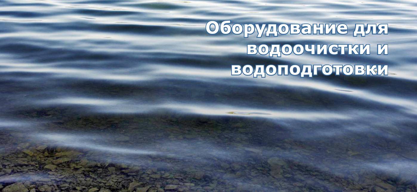 водоподготовка для производства пива и напитков